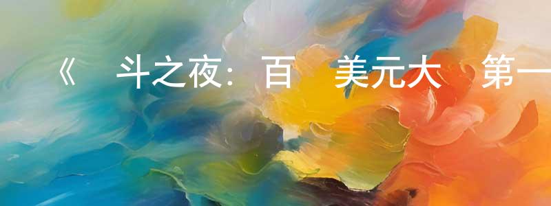 影視迷陳祥清的個人博客,《戰斗之夜:百萬美元大盜第一季》迅雷下載/在線觀看-犯罪歷史-美劇天堂